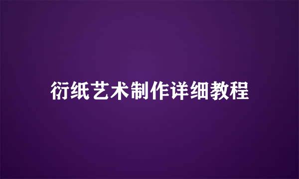 衍纸艺术制作详细教程