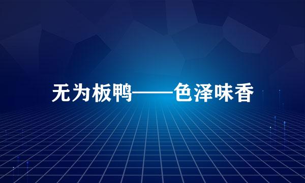 无为板鸭——色泽味香