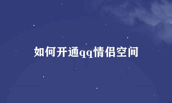 如何开通qq情侣空间