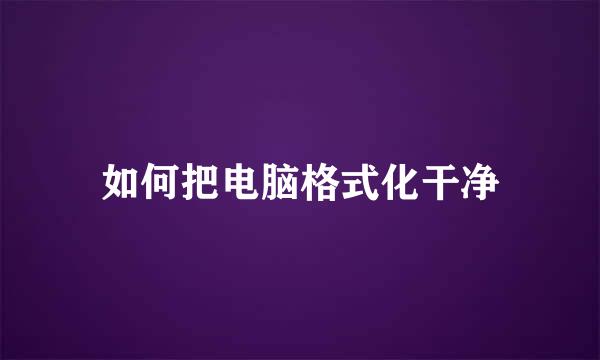 如何把电脑格式化干净