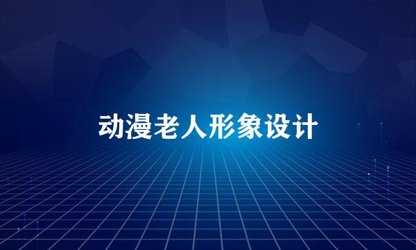 动漫老人形象设计