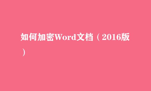 如何加密Word文档（2016版）
