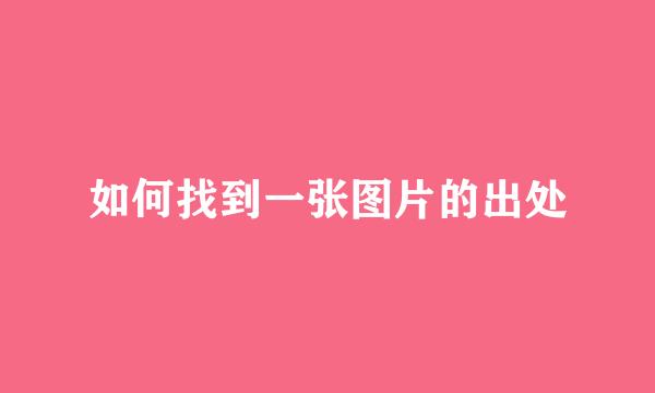 如何找到一张图片的出处