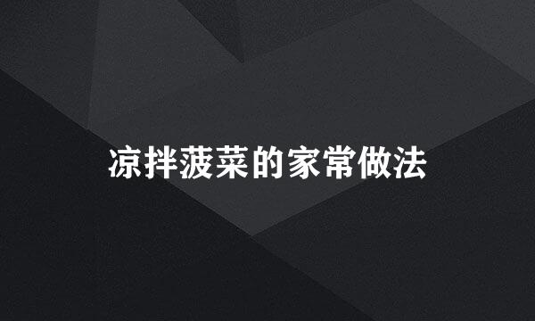 凉拌菠菜的家常做法