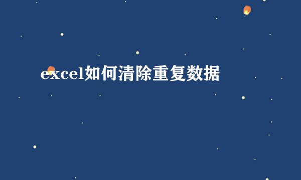 excel如何清除重复数据