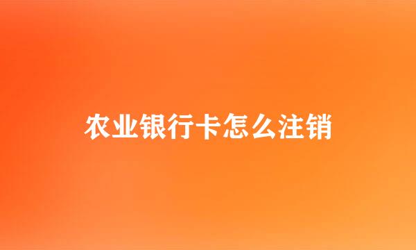 农业银行卡怎么注销
