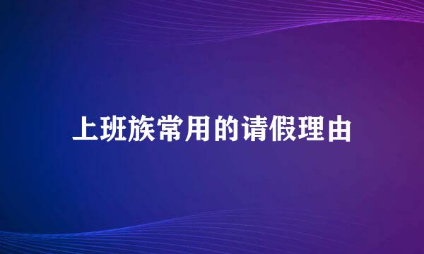 上班族常用的请假理由