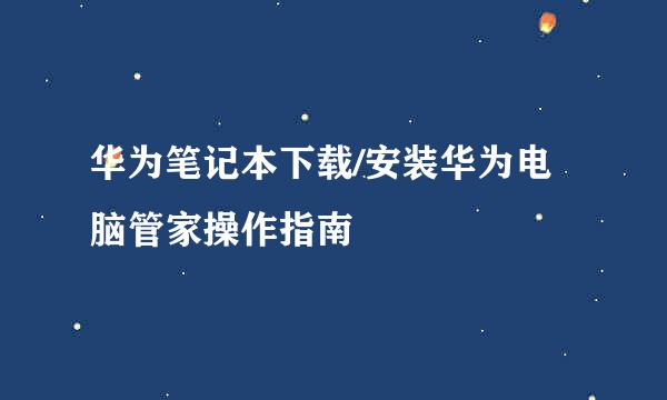 华为笔记本下载/安装华为电脑管家操作指南