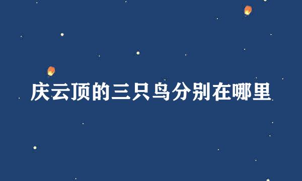 庆云顶的三只鸟分别在哪里