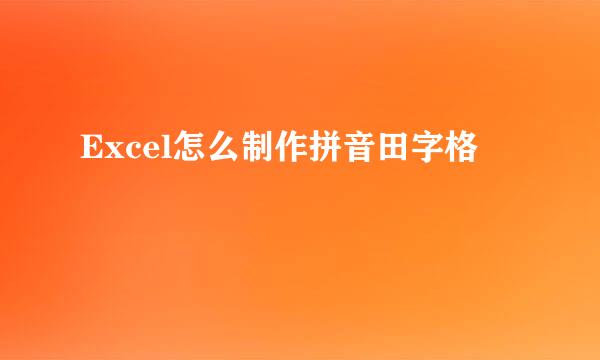 Excel怎么制作拼音田字格