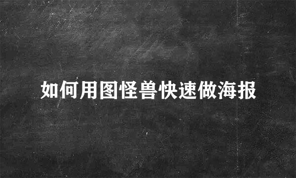 如何用图怪兽快速做海报