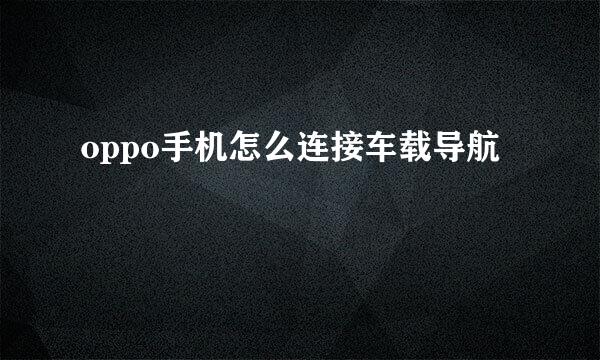 oppo手机怎么连接车载导航