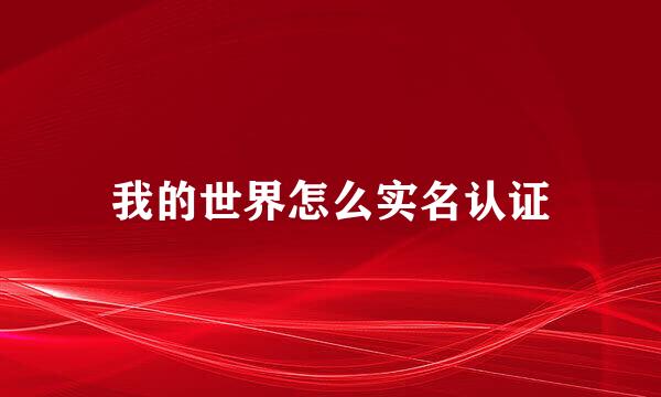 我的世界怎么实名认证