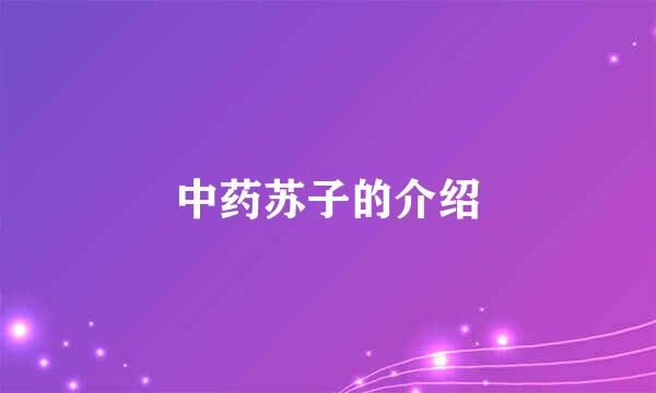 中药苏子的介绍
