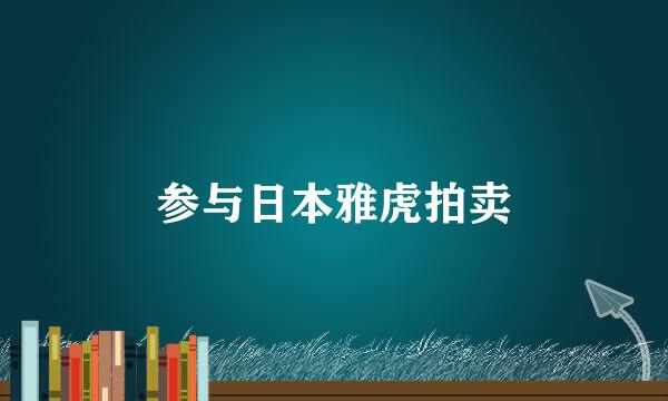 参与日本雅虎拍卖