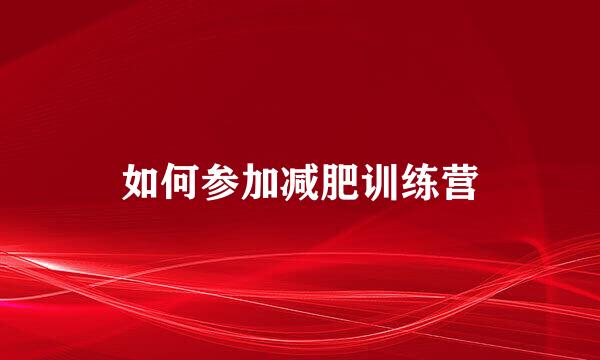 如何参加减肥训练营