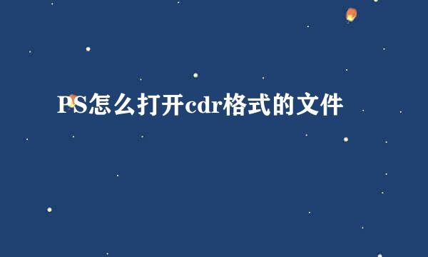 PS怎么打开cdr格式的文件