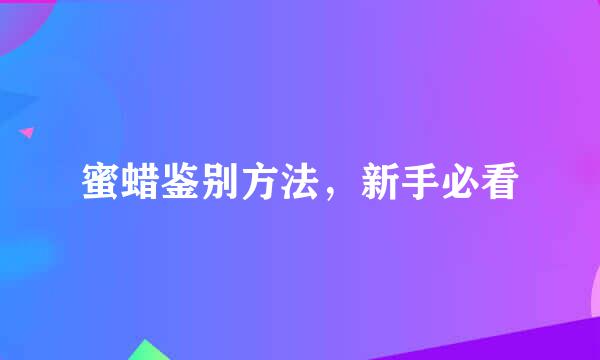 蜜蜡鉴别方法，新手必看