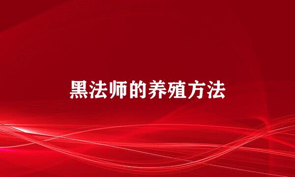 黑法师的养殖方法