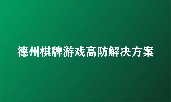 德州棋牌游戏高防解决方案