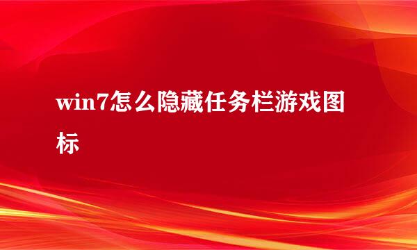 win7怎么隐藏任务栏游戏图标