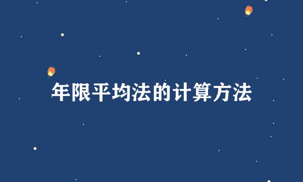 年限平均法的计算方法