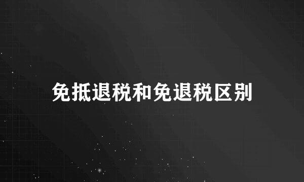 免抵退税和免退税区别