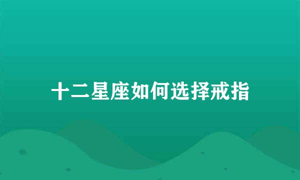 十二星座如何选择戒指