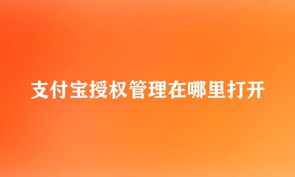 支付宝授权管理在哪里打开