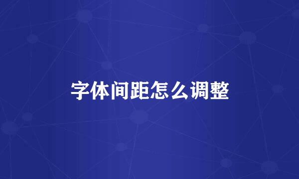 字体间距怎么调整