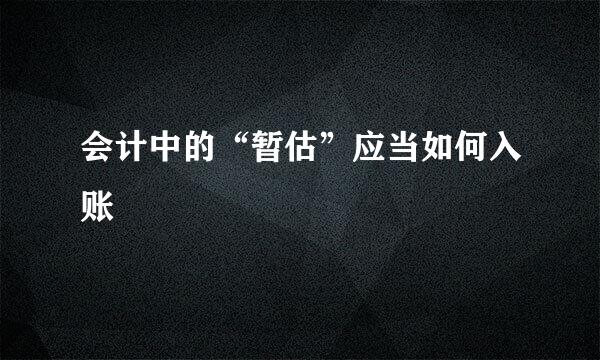 会计中的“暂估”应当如何入账