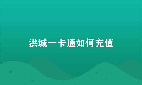 洪城一卡通如何充值