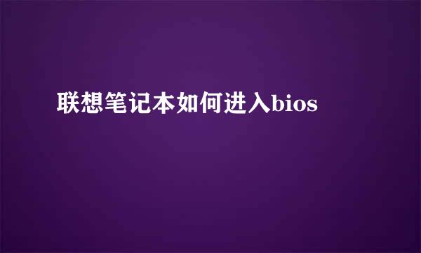 联想笔记本如何进入bios
