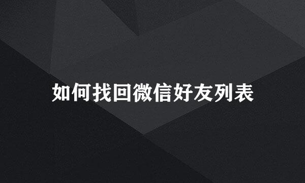 如何找回微信好友列表