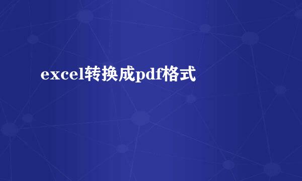 excel转换成pdf格式