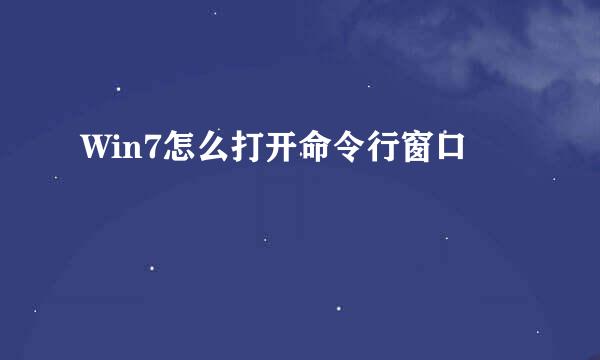 Win7怎么打开命令行窗口