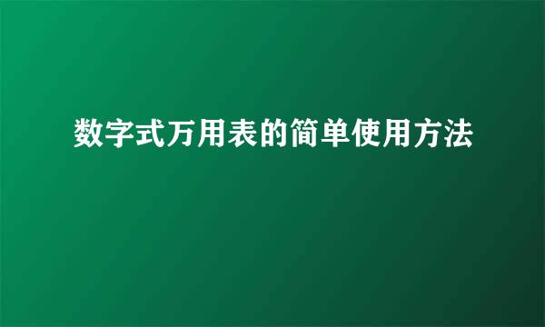 数字式万用表的简单使用方法