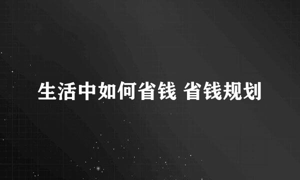 生活中如何省钱 省钱规划