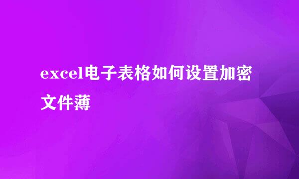 excel电子表格如何设置加密文件薄