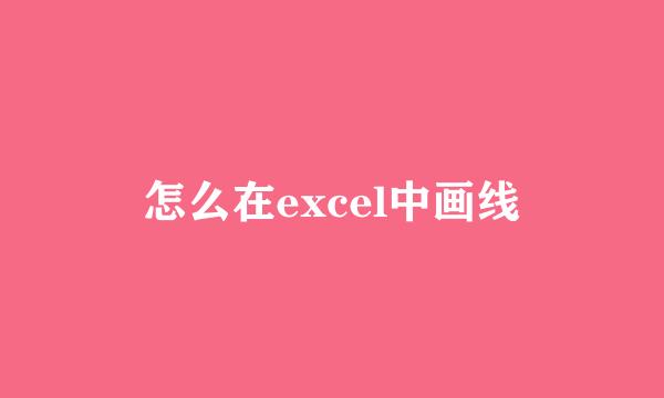 怎么在excel中画线