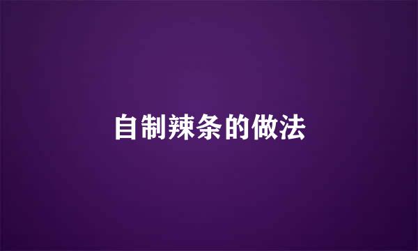 自制辣条的做法