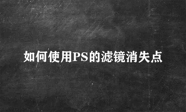如何使用PS的滤镜消失点