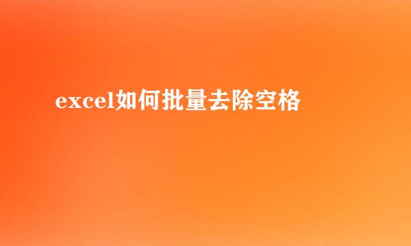 excel如何批量去除空格