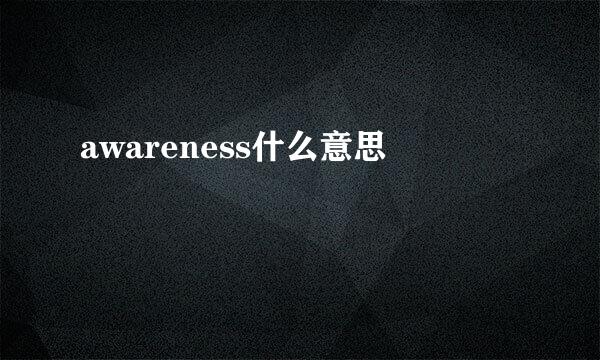 awareness什么意思
