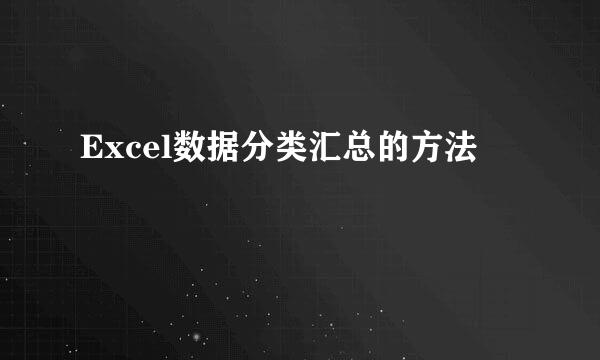 Excel数据分类汇总的方法