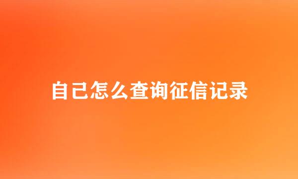 自己怎么查询征信记录