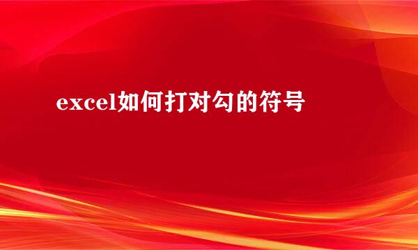excel如何打对勾的符号