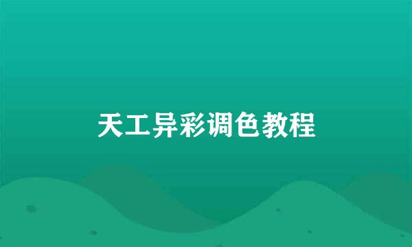 天工异彩调色教程