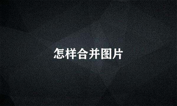 怎样合并图片