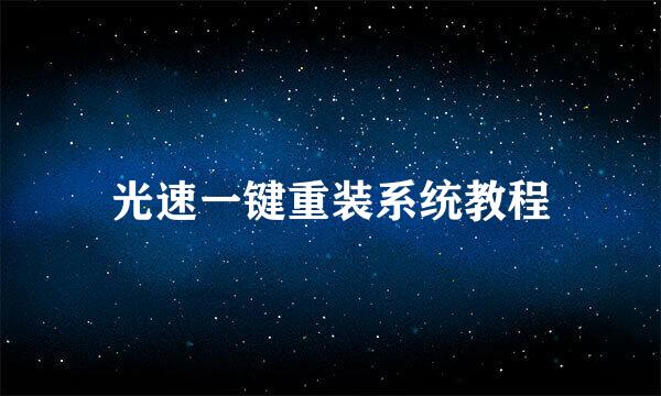 光速一键重装系统教程